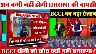👉 MS Dhoni को Team India का Head Coach क्यों नहीं बनाएगी BCCI? अंदर की पूरी सच्चाई!