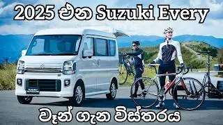2025 එන Suzuki every වෑන් ගැන විස්තරය| car import 2025 Sri Lanka | Suzuki Every van