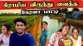 சங்கவியை விடமாட்டேன் என்று அடம் பிடித்த பாட்டியின் செயல் 🙏🏡😍 | Kerala Village Life 🏝️😊