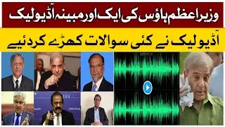 PM House Another Alleged Audio Leak | PMLN in Trouble | Breaking News | GTV News