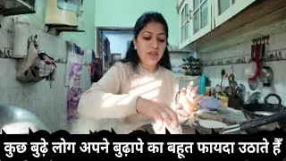 कुछ बुढ़े लोग अपने बुढ़ापे का बहूत फायदा उठाते हैँ @momsoncomedyandvlog 