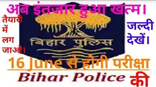 Bihar Police Exam Date 2019 । बिहार पुलिस एग्जाम डेट 2019। Bihar Police Exam Date 2019  Forest Guard