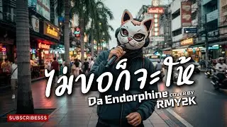 ไม่ขอก็จะให้ - DA Endorphine (Cover by RMY2K)