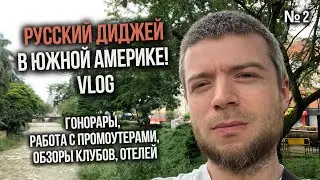 Как работает DJ на гастролях? Гонорары, промоутеры, клубы, отели