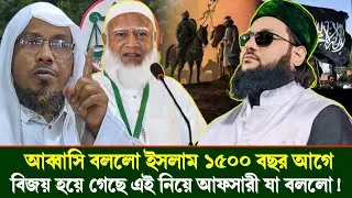 আব্বাসি বললো ই/স/লা/ম ১৫০০ বছর আগে বিজয় হয়ে গেছে যা বলল আফসারী।।রফিক উল্লাহ আফসারী rafiqullah afsari