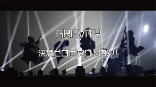 グラビティ『決意ゼロヒャクMAX!!』 MV FULL