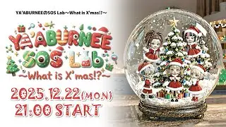 「【YA’ABURNEE公式配信】YA'ABURNEEのSOS Lab 〜What is X'mas!?〜」