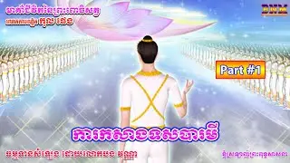 ការកសាងទសបារមី_មាគ៌ាជីវិតនៃព្រះពោធិសត្វ_រៀបរៀងដោយ លោកតាបណ្ឌិត កុល ផេង_ជំពុក៥-១