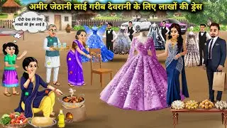 अमीर जेठानी लाई गरीब देवरानी के लिए लाखों की ड्रेस | Amir jethani lai garib devrani ke liye lakho..