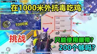 加强版的绷带太强了，在1000米外也能轻松吃鸡？圈里都没人了，全在抗毒