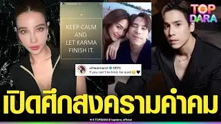 สะเทือนไอจี“วิว-เจษ” เปิดศึกสงครามคำคม เดือดฟาดฟัน รักจบแต่ดราม่าร้อน โยง“ปราง กัญญ์ณรัณ” | TOP DARA