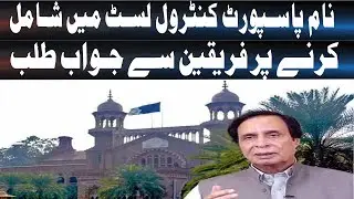 Parvez Elahi and Others from Control List: Parties Respond | Legal Update| SuchExpressNews Official