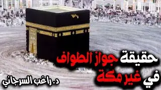 حقيقة جواز الطواف في غير مكة