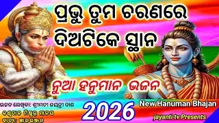 Prabhu Tuma Charanare New Hanuman Bhajan 2026 ।। jayanti Dash  ହନୁମାନ ଭଜନ ପ୍ରଭୁ ତୁମ ଚରଣରେ ଦିଅ ଟିକେ 