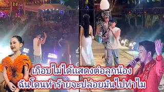 นกพงศกร​สั่งหยุดการ​เเสดงกลางคันจับไมค์​ประกาศ​ชื่อ​คนทำร้ายศิลปิน.ep:2510