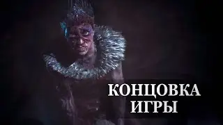 Hellblade: Senua&rsquo;s Sacrifice &mdash; ФИНАЛЬНАЯ СЦЕНА, КОНЦОВКА ИГРЫ