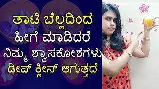 ತಾಟಿ ಬೆಲ್ಲದಿಂದ ಹೀಗೆ ಮಾಡಿದರೆ Lungs Clean ಆಗುತ್ತದೆ Palm Jaggery Remedy to Detox Lungs in Kannada