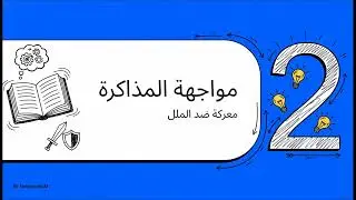 الفرق بين الطالب المتفوق والطالب المتوسط