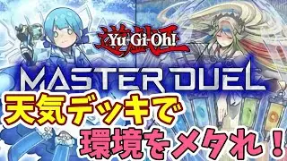 【遊戯王MASTER DUEL】メタカード盛り盛り天気デッキで環境にカチコミや！！【VOICEROID実況】