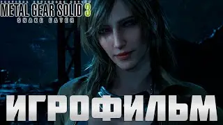 METAL GEAR SOLID DELTA SNAKE EATER ИГРОФИЛЬМ 🅥 Metal Gear Solid 3 Полное Прохождение