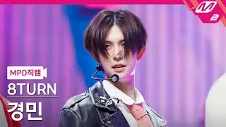 [MPD직캠] 에잇턴 경민 직캠 4K 'TIC TAC' (8TURN KYUNG MIN FanCam) | @MCOUNTDOWN_2023.2.2