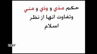حکم مني ومذي و وذي از نظر اسلام