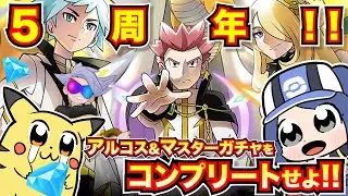 【ポケマス5周年】アルコスチャンピオン&黄金王降臨！！1％ガチャ怒涛の4連発を引ききれ！！【ガチャ】