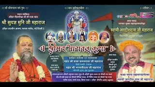 संत सम्मेलन || हरिहर उदासीन आश्रम  || || श्रीमदभागवत कथा,