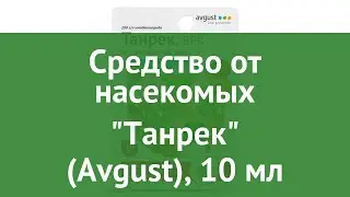Средство от насекомых Танрек (Avgust), 10 мл обзор ОФ001661 производитель Фирма Август ЗАО (Россия)
