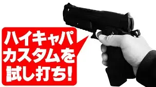 ハイキャパカスタムを試し打ち