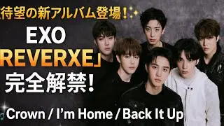 EXO新アルバム『REVERXE』完全解禁！Crown・I&rsquo;m Home・Back It Up最新情報🔥👑#exo#exol #exo2026 #exocomeback #reverxe #suho 