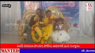  అనకాపల్లి జిల్లా పోలీసు ఎస్పీ శతుహిన్ సిన్హా, ఐపీఎస్  ఆదేశాల మేరకు  ఏర్పాటు చేసిన వీడ్కోలు 