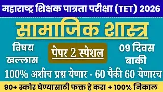 TET EXAM 2026| tet exam samajshastra paper| tet exam model question paper 2| tet paper 2 analysis