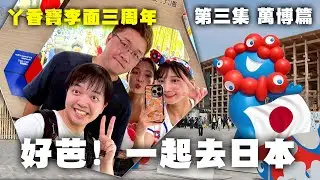 38度高溫！說出「熱」就罰錢！大阪萬國博覽會之旅 ＃丫香寶李面