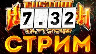 НОВОЕ ОБНОВЛЕНИЕ В CHC ПОСЛЕ ПАТЧА 7.32b | ABILITY DRAFT SCHOOL | СТРИМ ПО CUSTOM HERO CLASH!