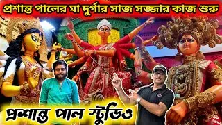 Prasanta Pal Studio 2025 | Kumartuli Durga Pratima 2025 | Durga Idol Making | Durga Puja 2025