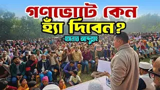 গণভোটে কেন হ্যাঁ দিবেন? Hasnat Abdullah | Election Campaign