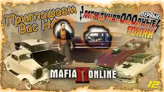 МЕЖДУНАРОДНЫЕ ГОНКИ В MAFIA 2 ONLINE #12