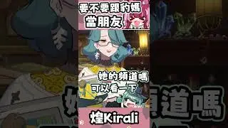 【煌Kirali精華】果媽小故事！要不要跟豹媽當朋友  #vtuber #shorts #台V #vtuberclip #vtuber中文 #煌Kirali #真理果