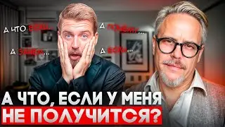 Простой метод избавиться от страха неудачи НАВСЕГДА