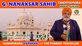 Short Video Ep-47 Gurudwara Nanaksar Sahib, Takhtupura, Moga, Punjab@TheTurbanTraveller​