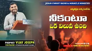 నీకంటూ ఒక విలువ ఉంది | TELUGU CHRISTIAN MESSAGE | PROPHET VIJAY JOSEPH | JCSMM