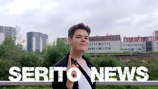 SERITO NEWS: Новости, треки. И, возможно, что-то ещё.