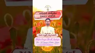 !! DAILY BIBLE VERSE !! GOD'S WORD !! Rev. K. SPURGEON !! SHALEM PRAYER CHURCH MINISTRIES KADAPA !!