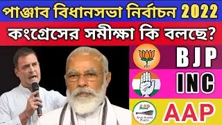 Panjab assembly election internal opinion poll 2022 || Congress internal survey