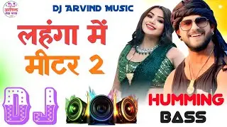 New Humming Bass La Lahanga Me Meter 2 #Khesari Lal Yadav  New Bhojpuri Song 2026 Dj Arvind Music 