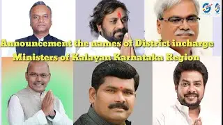 Announcement the names of District incharge Ministers of Kalayan Karnataka Region.
