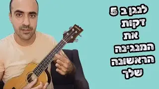 לנגן ב 5 דקות מנגינה ראשונה ביוקליילי 