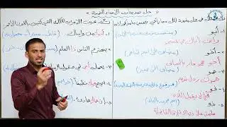 مادة اللغة العربية للصف الثاني متوسط : حل تمرينات الاسماء الخمسة