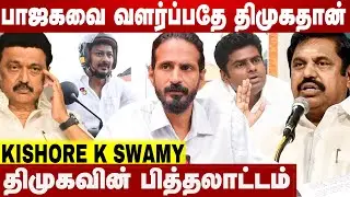 மற்றவர்கள் சாதனையை தனதாக்கி கொண்டது திமுக | Kishore K Swamy Interview | Aadhan News